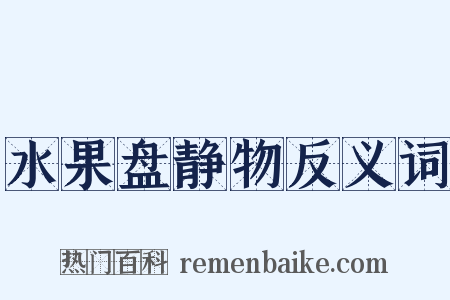 水果盘静物反义词是什么意思的图片